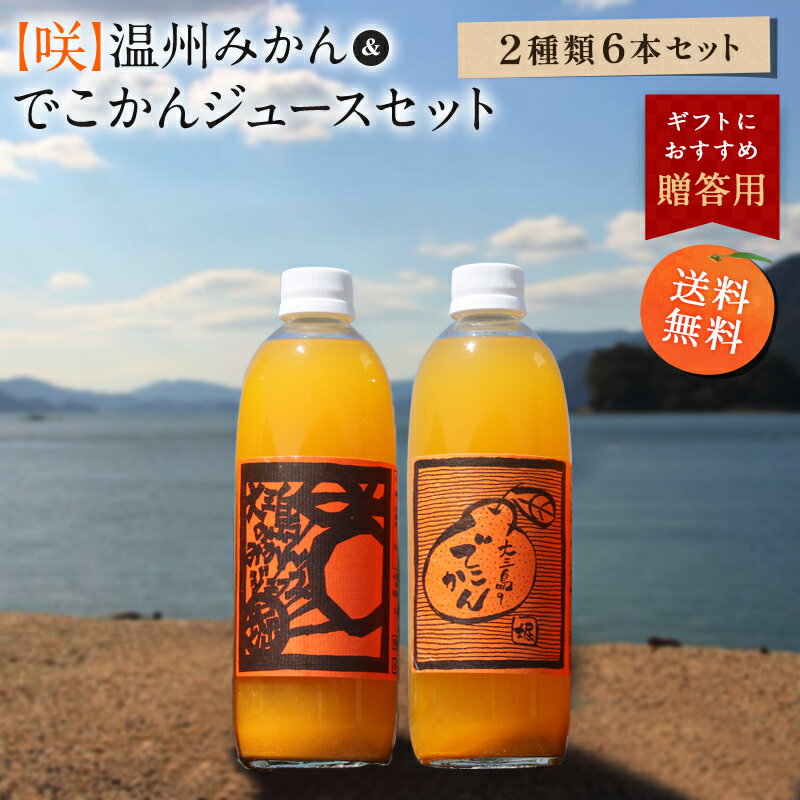 ジュース 送料無料 【咲】島みかんジュース 温州みかん＆でこかんセット 500ml×6本 ◆ 愛媛県 大三島 無添加 ストレート 100% 果汁 高級 お取り寄せ プレゼント 贈答用 内祝い 結婚祝い 出産祝い ギフト 詰め合わせ 贈り物 お中元