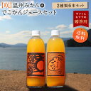 送料無料 【咲】島みかんジュース 温州みかん＆でこかんセット 500ml×6本 ◆ 愛媛県 大三島 無添加 ストレート 100 果汁 高級 お取り寄せ プレゼント 贈答用 内祝い 結婚祝い 出産祝い ギフト 詰め合わせ 贈り物 お中元