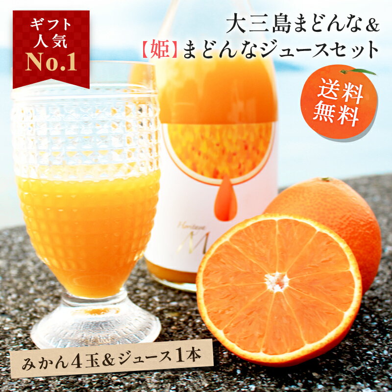 送料無料 大三島まどんな＆【姫】まどんなジュース セット 720ml×1本 愛媛県 大三島 無添加 ストレート 100% 果汁 高級 濃厚 土産 お取り寄せ プレゼント 贈答用 内祝い 結婚祝い 出産祝い ギフト 詰め合わせ 贈り物 お中元