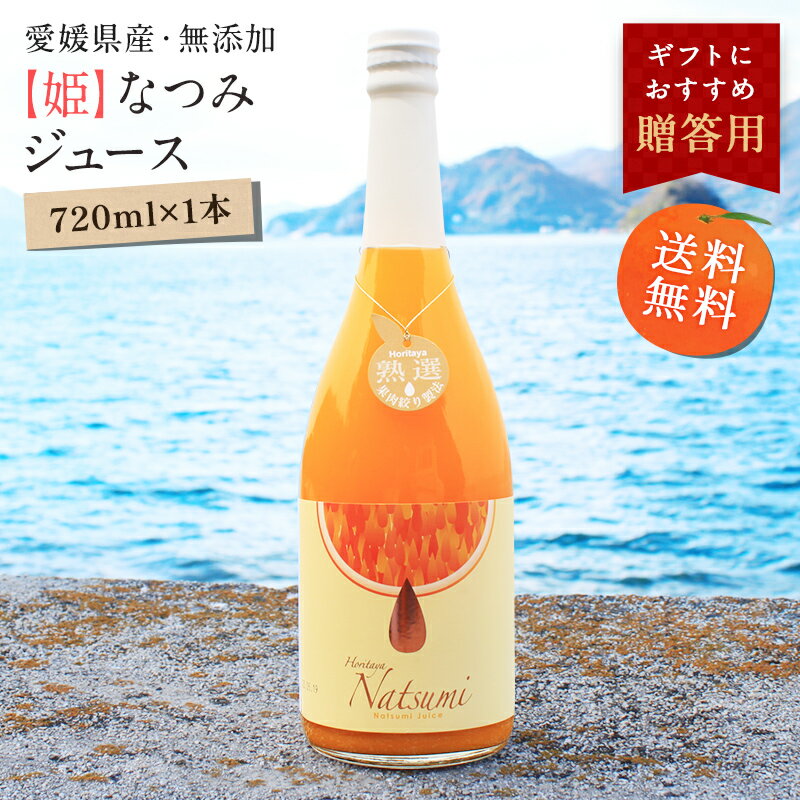 【2点で50%OFFクーポン★4/23 20:00-4/29 1:59】送料無料【姫】なつみジュース 720ml×1本 ◆ 愛媛県 大三島 無添加 ストレート 100% オレンジ ジュース 果汁 フルーツ 柑橘 高級 濃厚 お取り寄せ プレゼント 贈答用 内祝い 結婚祝い 出産祝い ギフト 贈り物 グルメ 母の日のサムネイル