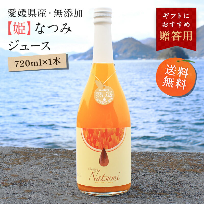 オレンジジュース 【最大800円OFFクーポン★6/4 20:00～6/11 1:59】送料無料【姫】なつみジュース 720ml×1本 ◆ 愛媛県 大三島 無添加 ストレート 100% オレンジ ジュース 果汁 フルーツ 柑橘 高級 濃厚 お取り寄せ プレゼント 贈答用 内祝い 結婚祝い 出産祝い ギフト 贈り物 グルメ お中元