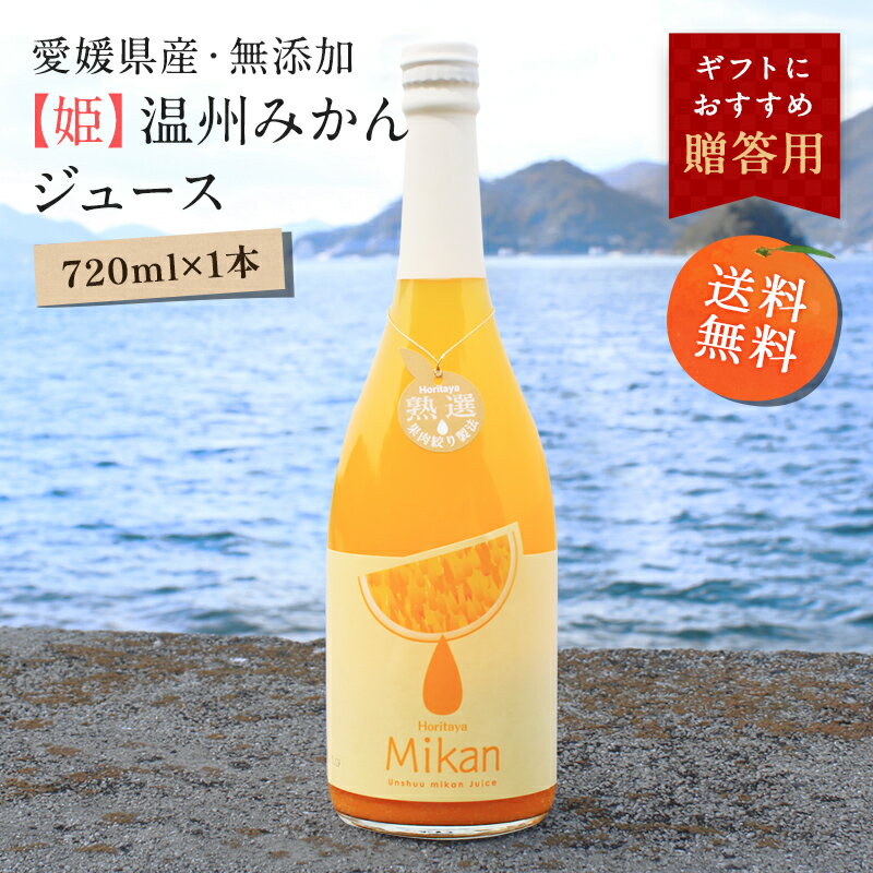 ジュース 【最大800円OFFクーポン★5/9 20:00～5/16 1:59】送料無料【姫】温州みかんジュース 720ml×1本 ◆ 愛媛県 大三島 無添加 ストレート 100% みかんジュース 果汁 高級 濃厚 お取り寄せ プレゼント 贈答用 内祝い 結婚祝い 出産祝い ギフト 贈り物 お中元