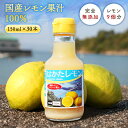 送料無料 国産 レモン果汁 100％ 150ml×30本 ◆ 愛媛県 大三島 無添加 ストレート 100 国産 瀬戸内 レモン 果汁 100 レモン汁 お取り寄せ プレゼント 贈答用 内祝い 結婚祝い 出産祝い ギフト 贈り物 グルメ お中元