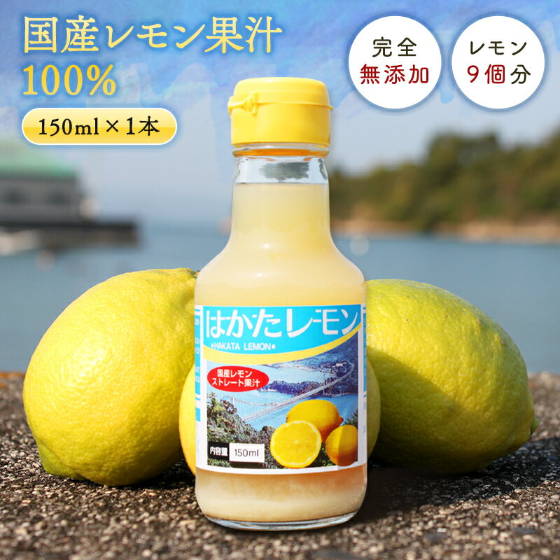 国産 レモン果汁 100％ 150ml ◆ 愛媛県 大三島 無添加 ストレート 100% 国産 瀬戸内 レモン 果汁 100 レモン汁 お取り寄せ プレゼント 贈答用 内祝い 結婚祝い 出産祝い ギフト 贈り物 グルメ 母の日 父の日