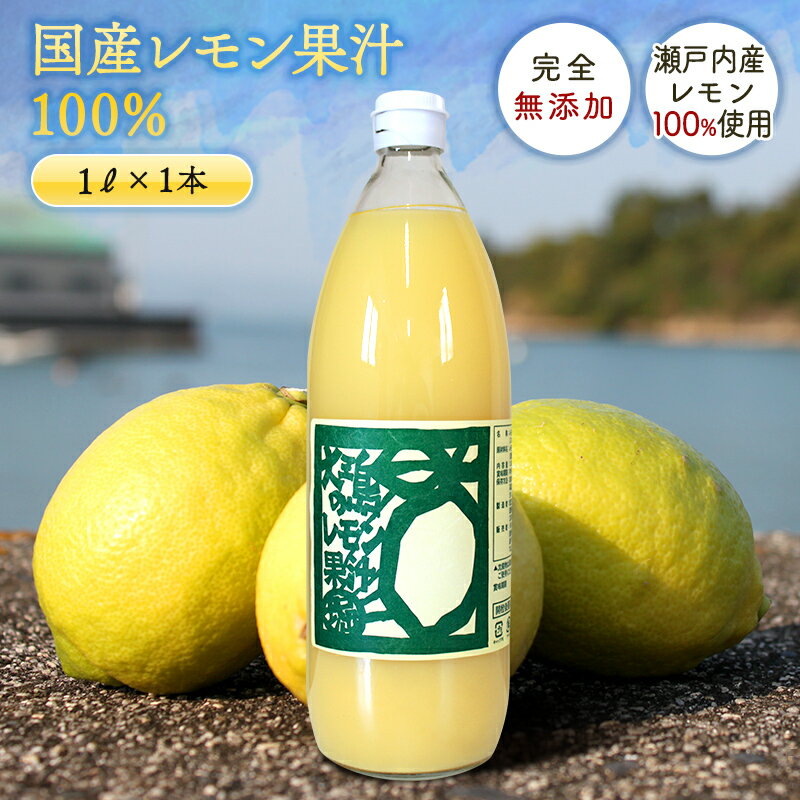 送料無料 無添加 国産 レモン果汁 100％ 1L ◆ 愛媛県 大三島 ストレート 100% 1リッ ...