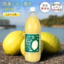 送料無料 無添加 国産 レモン果汁 100％ 1L ◆ 愛媛県 大三島 ストレート 100% 1リットル 国産 瀬戸内 レモン 果汁 お…