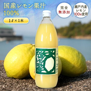 送料無料 国産 レモン果汁 100％ 1L ◆ 愛媛県 大三島 無添加 ストレート 100% 1リットル 国産 瀬戸内 レモン 果汁 お取り寄せ プレゼント 贈答用 内祝い 結婚祝い 出産祝い ギフト 贈り物 グルメ 母の日 父の日