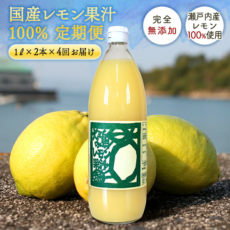 【定期便】送料無料 無添加 国産レモン果汁100％ 1000ml(2本)×4回 ◆ 愛媛県 大三島 ストレート 100 1リットル 国産 瀬戸内 レモン 果汁 100 レモン汁 高級 お取り寄せ プレゼント 贈答用 内祝い 結婚祝い 出産祝い ギフト お中元