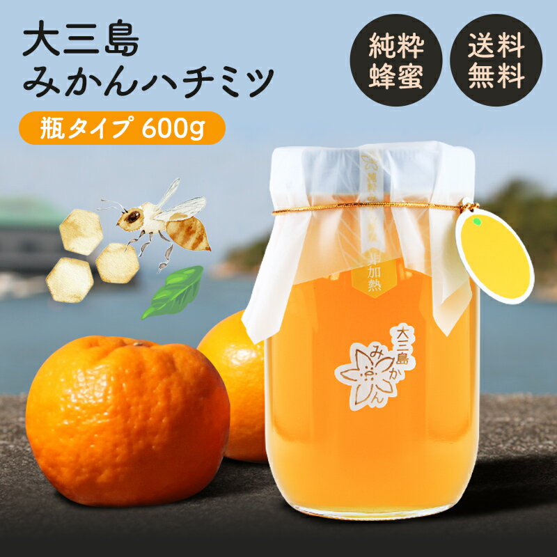 送料無料 みかん ハチミツ 600g ◆ 愛媛県 大三島 無添加 みかん お試し用 大人気 天然 国産 純粋 みかん はちみつ 蜂蜜 お取り寄せ プレゼント 贈答用 内祝い 結婚祝い 出産祝い ギフト 贈り物 グルメ お中元