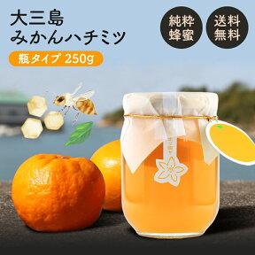 送料無料 みかん ハチミツ 250g ◆ 愛媛県 大三島 無添加 みかん お試し用 大人気 天然 国産 純粋 みかん はちみつ 蜂蜜 お取り寄せ プレゼント 贈答用 内祝い 結婚祝い 出産祝い ギフト 贈り物 グルメ