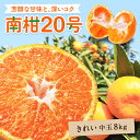 【早割10%OFF★12月中旬以降発送予定】送料無料 南柑20号みかん 大和撫子(キレイ) 中玉 8kg ◆ 愛媛県 大三島 お取り寄せ 国産 みかん 愛媛みかん 果物 フルーツ 供物 ギフト 贈答用 プレゼント 贈り物 グルメ