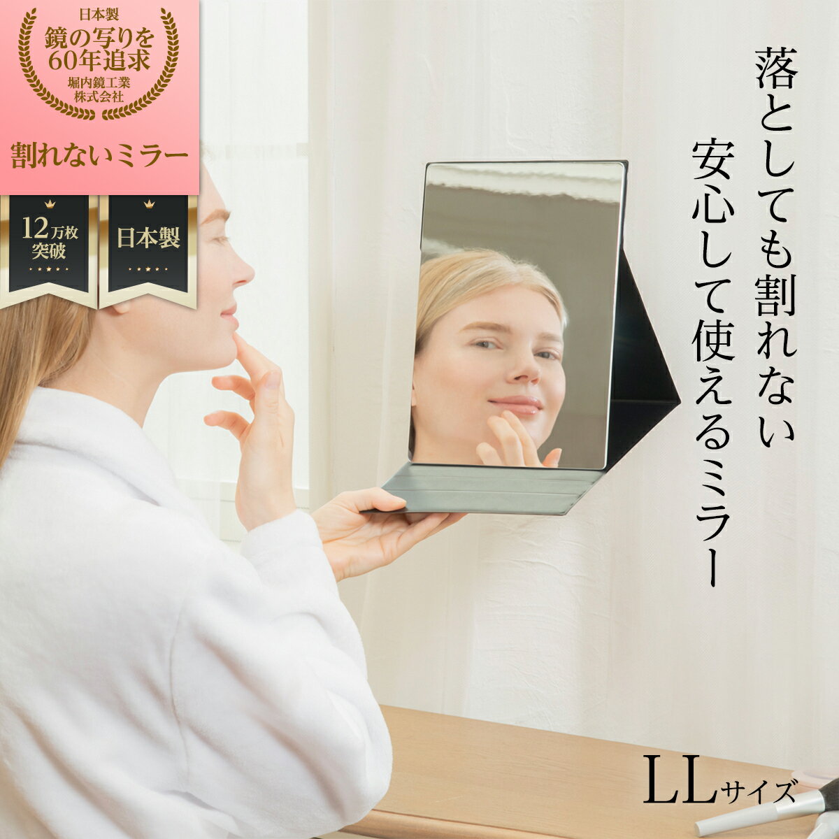 卓上ミラー 堀内鏡工業 【割れない】 いきいきミラー折立 LL 化粧鏡 安全 卓上鏡 クリア 角度調整 高齢者 お子様 割れずに安心 メイク かがみ