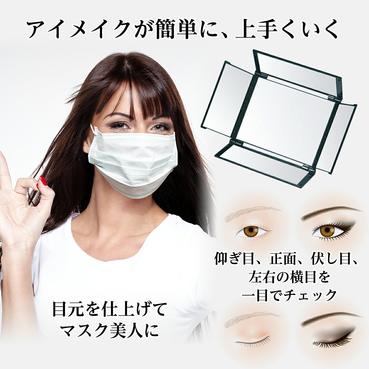 堀内鏡工業 マスク美人 アイメイクミラー 5面鏡 AM-100 卓上鏡 化粧鏡 かがみ アイメイクが簡単 メイク鏡 アイメイク用