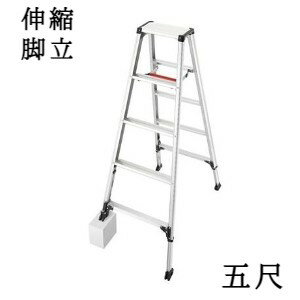 脚立 アルミ 軽量 5尺 5段 脚軽 伸縮タイプ RZS-15a 段差 階段 清掃 大掃除 作業 仕事 洗車 電球交換 長谷川工業