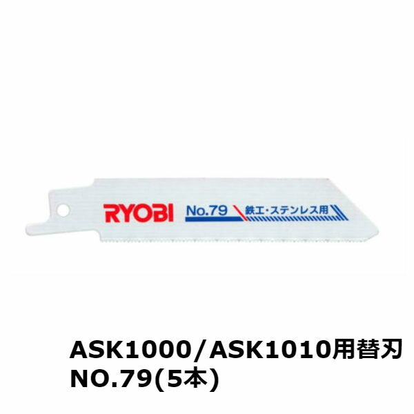 ASK-1000用替刃 ASK-1010用 替刃 電気のこぎり 替刃 レシプロソー刃 電気ノコギリ のこぎり刃 のこぎり 軟鋼 ステンレス 非鉄金属 合成樹脂 切断 超寿命 バイメタブレード 塩ビパイプ 切断 5本入り NO.79 リョービ 6641681