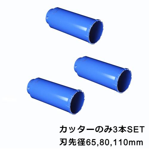 コアドリル カッターのみ 刃先径 65mm 80mm 110mm 3本SET 合板 木材 穴あけ 現場 工事 カッター 内装 リフォーム ガルバウッドコアドリルPCGW65C 80C 110C ミヤナガ