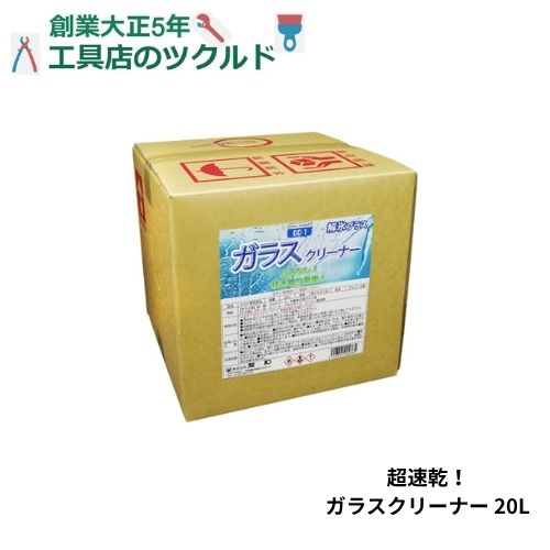 ガラスクリーナー 建機 重機 農機具 自動車 ガラス 鏡 学校 工場 病院 掃除 大掃除 GC1-20L 友和