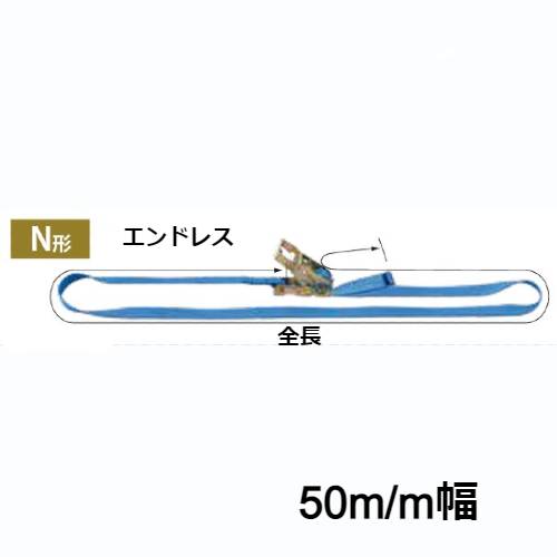 荷締めベルト 50mm幅 6m 荷重1500Kg 1.5t ラッシングベルト エンドレスタイプ 運搬 トラック R30N 060-000A N形 ラチェットバックル式 テザック