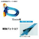 ■商品寸法:75m/m幅X2.5mと補強パット75幅X0.4m ■特徴 ベルトスリング4E75幅X2.5m1本と補強パット75幅X0.4mマジックタイプ1枚を 合わせたセット品です。 角が鋭いワークのときにご使用ください。 ○ベルトスリング 4E型 サイズ75幅X2.5m ○補強パット マジックテープ式 サイズ:厚み4mmX幅75mmX長さ400mm ●抜群の寸法安定性 ポリエステルは、ナイロンに比べ荷重 をかけた場合のの伸びが非常に少ないため 寸法安定性は抜群です。 ●優れた対候性・耐久性を発揮 ポリエステルは、ほとんど吸水せず 対候性能も良いので屋外での使用には 最適な素材です ●使用限界がすぐわかる ベルトに織り込まれた白色に芯線が顔を 見せたら、危険信号です。直ちに使用を 中止してください ●ベルト幅がひとめでで判る テザックブルースリングは、見た目の寸法 のわかりづらさを解消するため、各種サイズ 毎にデザインを分けました。これにより、 整理整頓ができ、最古管理がやりやすくなります。 また、使用上の間違いを起こすこともありません。尚、 100m/m幅以上のベルトは同じデザインになっています。 ベルトスリングサイズ一覧 1本売り ベルト幅/長さ 1.0m 1.5m 2.0m 2.5m 3.0m 3.5m 4.0m 4.5m 5.0m 25幅(使用荷重1t) ○ ○ ○ ○ ○ ○ ○ ○ ○ ベルト幅/長さ 6.0m 6.5m 7.0m 7.5m 8.0m 8.5m 9.0m 9.5m 10.0m 25幅(使用荷重1t) ○ ○ ○ ○ ○ ○ ○ ○ ○ 25m/m幅 4本セット売りはこちら！ 25m/m幅 10本セット売りはこちら！ 他のサイズはこちら！ 35mm幅(使用荷重1.6t) 50mm幅(使用荷重2.0t) 75mm幅(使用荷重3.2t) 100mm幅(使用荷重4.0t) ○ ○ ○ ○ マテハン・運搬\テザックスリング25mm幅10本