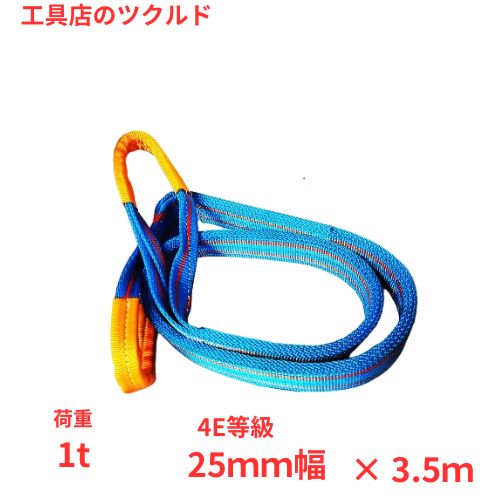 ベルトスリング 4E 幅25mm 3.5m 1t 25mm幅 ナイロンスリング 1本 玉賭け 金属製品 建築 コンクリート製品 ブルースリング 青 スリングベルト 木製品 家具 ピアノ 吊る プラスチック製品 ボート 浴槽 土木 造園 引越し 自動車 原動機　吊上げる テザック