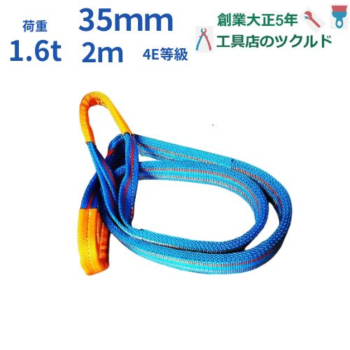 ベルトスリング 4E 幅35mm 2m 1.6t 35mm幅 ナイロンスリング 1本 金属製品 建築 コンクリート製品 ブルースリング 青 木製品 家具 ピアノ 吊る プラスチック製品 ボート 浴槽 土木 造園 引越し 自動車 原動機　吊上げる テザック