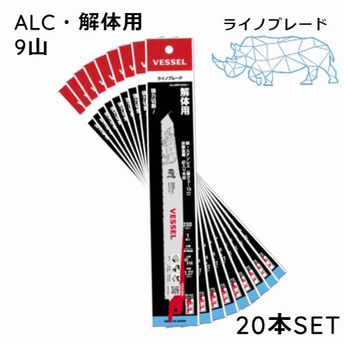 セーバーソー 替刃 ブレード 解体用 9山 200mm ライノブレード ALC 塩ビ管 木材 ゴミ 切断 SBR－0920－1 20 枚 ベッセル