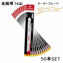 セーバーソー 替刃 ブレード 14山 200mm チーターブレード 金属 鉄 ステンレス 構造鋼 切断 SBC-1420-10 10枚×5SET 50 枚 ベッセル