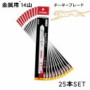 セーバーソー 替刃 ブレード 14山 150mm チーターブレード 金属 鉄 ステンレス 構造鋼 切断 SBC-1415-5 5枚×5SET 25 枚 ベッセル