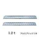 アルミブリッジ 1.2t 2420mm 2本 幅300mm バイク 農機具 上げ 降ろし SBA-240-30-1.2 ブリッジ アルインコ