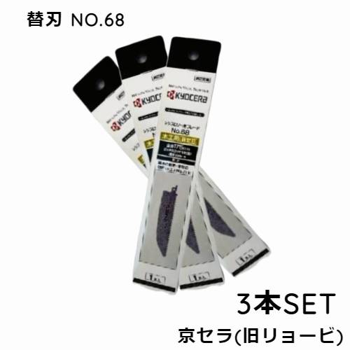 替刃 3本SET ASK-1000用替刃 予備に ASK-1010用 電気のこぎり レシプロソー刃 のこぎり刃 電気ノコギリ 電気ノコギリ DIY 木を切る道具 日曜木工 DIY女子 合成樹脂用 木材荒切り 切断 ASK-1000用替刃 NO.68 京セラ リョービ 66400337 父の日