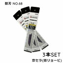 替刃 3本SET ASK-1000用替刃 予備に ASK-1010用 電気のこぎり レシプロソー刃 のこぎり刃 電気ノコギリ DIY 電気木を切る道具 日曜木工 DIY女子 合成樹脂用 木材荒切り 切断 ASK-1000用替刃 NO.68 京セラ リョービ 66400337 父の日