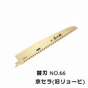 レシプロソー 替刃 越乃彰次郎 NO.66 電気ノコギリ 電気のこぎり 粗挽き 雑木 木 を 切る 道具 果樹 伐採 剪定 木工 6640087 京セラ 父の日