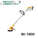 充電式 刈払機 コードレス バッテリー式 草刈 農業 あぜ道 雑草 清掃 畑 農作業 庭 手入れ 清掃 BK-1800 661250A 京セラ ガーデン 機器 父の日