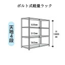 スチールラック 4段 高さ1800mm 間口 900mm 奥行 600mm 荷重 120Kg 軽量ラック 軽量棚 倉庫 在庫 物流 ヤマテック 山金工業