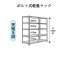 スチールラック 5段 ボルト式 高さ1800mm 間口 1500mm 奥行 450mm 荷重 120Kg 軽量ラック 軽量棚 倉庫 在庫 物流 ヤマテック 山金工業