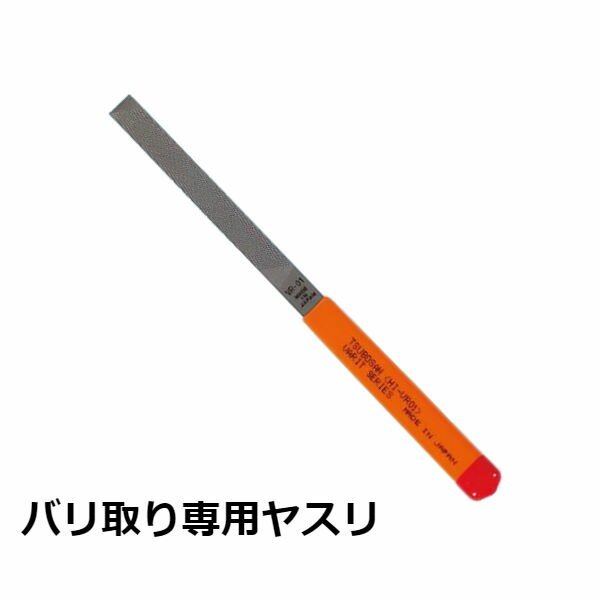 バリ取り ヤスリ バリ取り専用 鉄 木工 DIY ツボサン ヴァリト 平 215mm 荒目 HI-VR01