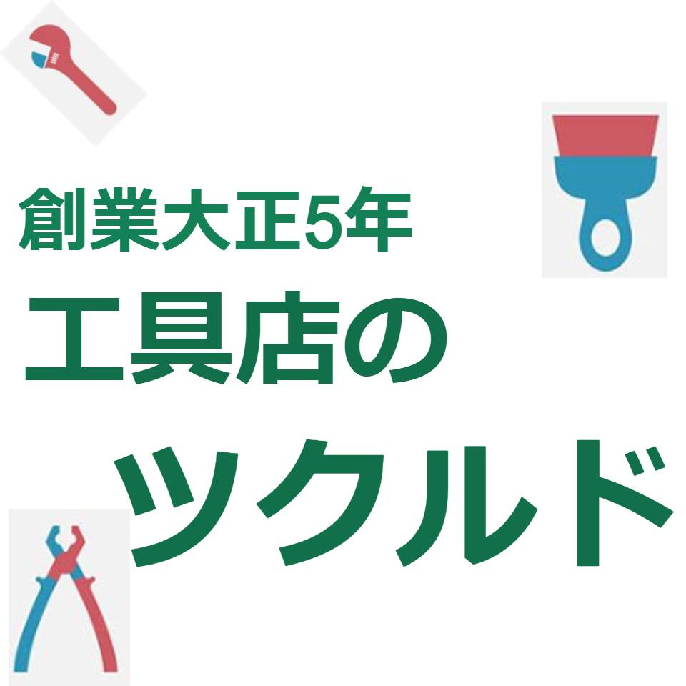 工具店のツクルド
