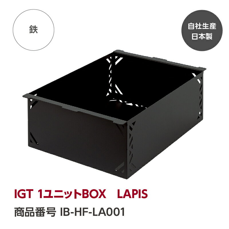 【公式】IGT 1ユニットBOX　LAPIS『GREBE WORKS』（グリーブ ワークス） 魅せるキャンプギアIGT 1ユニットBOX　LAPIS 机 お洒落 キャンプ キャンプギア キャンプ用品 キャンプ ソロキャンプ アウトドア BBQ 完全自社生産日本製