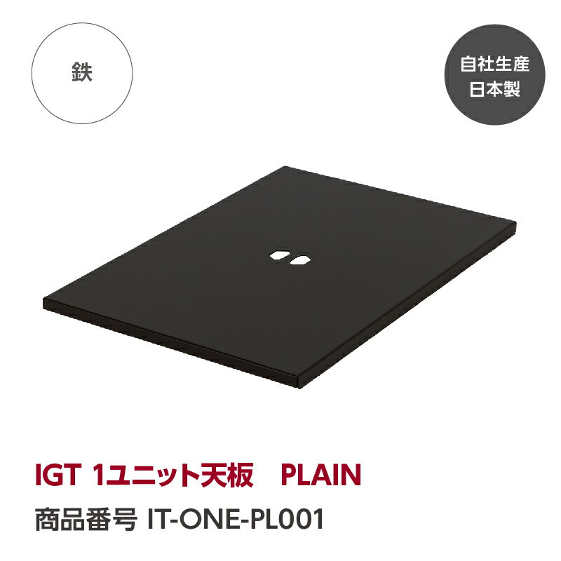 【公式】IGT 1ユニット天板　PLAIN『GREBE WORKS』（グリーブ ワークス） 魅せるキャンプギアIIGT 1ユニット天板　PLAIN 机 お洒落 キャンプ キャンプギア キャンプ用品 キャンプ ソロキャンプ アウトドア BBQ 完全自社生産日本製