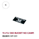 【公式】ワッペン(NO BUCKET NO CAMP)『GREBE WORKS』(グリーブ ワークス)ワンタッチバケット ワッペン カスタム キャンプ キャンプギア キャンプ用品 キャンプ ソロキャンプ アウトドア BBQ 完全自社生産日本製|詳細画像