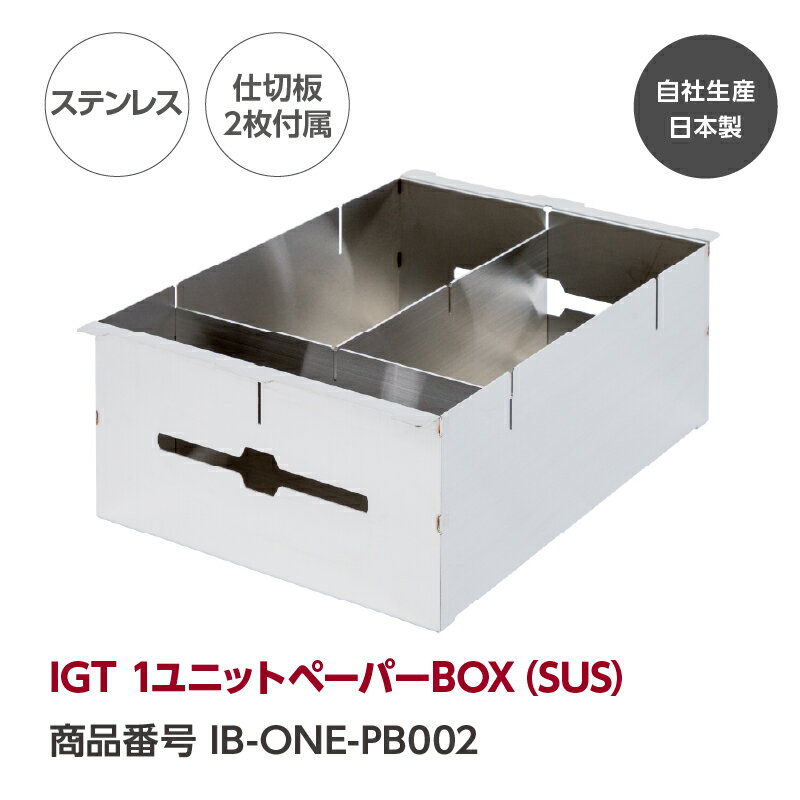 【公式】IGT 1ユニットペーパーBOX（SUS）『GREBE WORKS』（グリーブ ワークス）IGT規格 テーブル キッ..