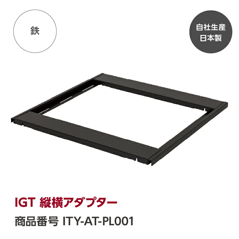 【公式】IGT 縦横アダプター『GREBE WORKS』（グリーブ ワークス）IGT規格 テーブル 変換 横置き キャンプ キャンプギア キャンプ用品 ソロキャンプ アウトドア BBQ 完全自社生産日本製