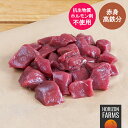 高品質 放牧 鹿肉 ジビエ ベニソン 冷凍 ロース シチューカット オーストラリア産 200g ストリップロイン ホルモン剤不使用 抗生物質不使用 食用 ロース...