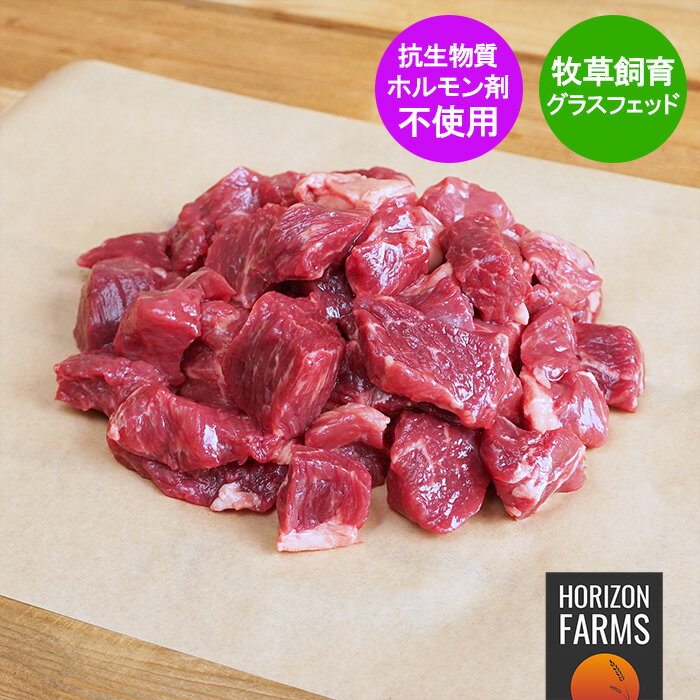 グラスフェッドビーフ プレミアム 冷凍 牛肉 角切り 煮込み カレー シチュー用 300g オーストラリア産 牧草牛 ホルモン剤不使用 抗生物質不使用 遺伝子組換え飼料不使用 オージー・ビーフ パスチャーフェッド