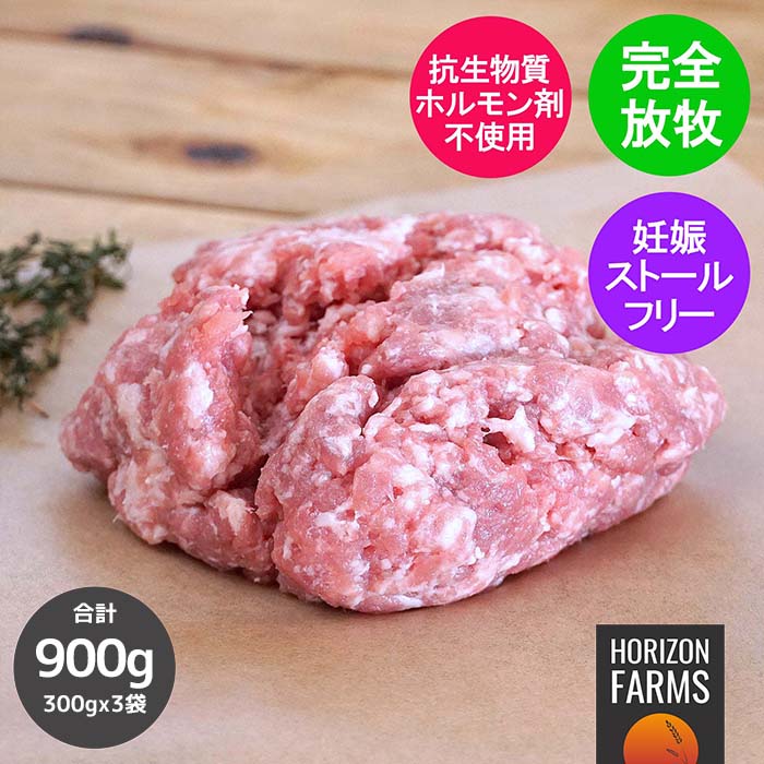 北海道 放牧豚 ひき肉 300g×3パック 合計 900g 