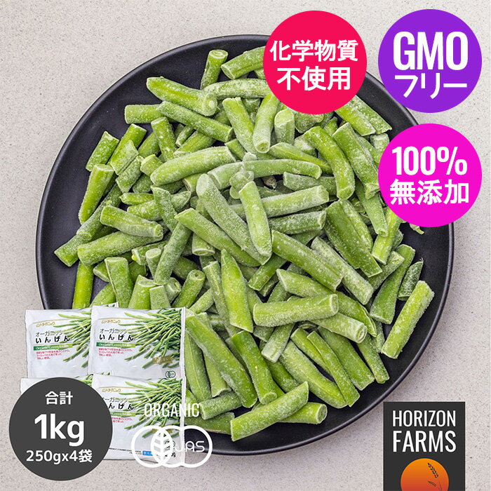 楽天HORIZON FARMS有機 JAS オーガニック 冷凍 いんげん グリーンビーンズ オランダ産 化学物質不使用 250g x 4パックセット 合計1kg 無添加 冷凍野菜 有機野菜 無糖 砂糖不使用 保存料不使用 着色料不使用 香料不使用