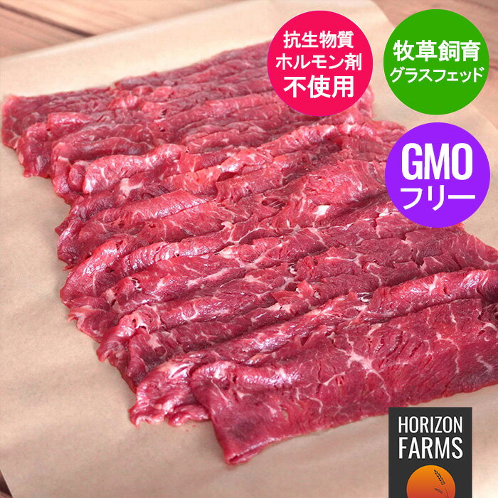 グラスフェッドビーフ プレミアム 牛肉 薄切り すき焼き用 300g 焼肉用 牛丼用 しゃぶしゃぶ用 赤身 牛..