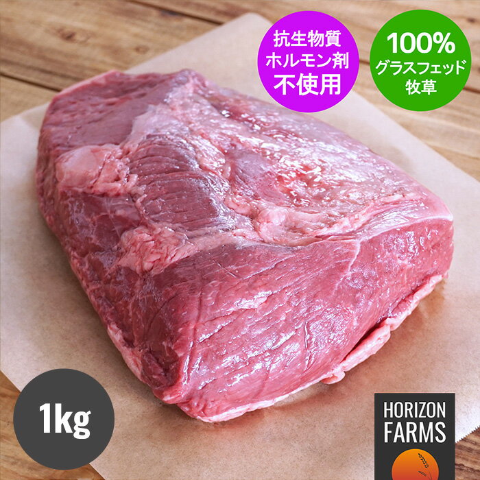 オーストラリア産 100% グラスフェッドビーフ ロースト用 牛肉 イチボ 1.2kg ブロック 牧草牛 赤身 無農薬 ホルモン剤不使用 抗生物質不使用 遺伝子組換え飼料不使用