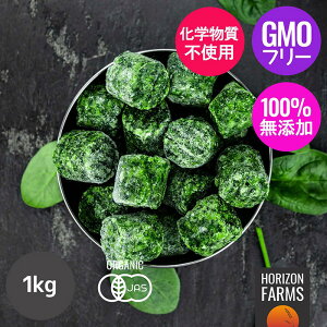 有機 JAS オーガニック 冷凍野菜 ほうれん草 キューブ 1kg オランダ産 化学物質不使用