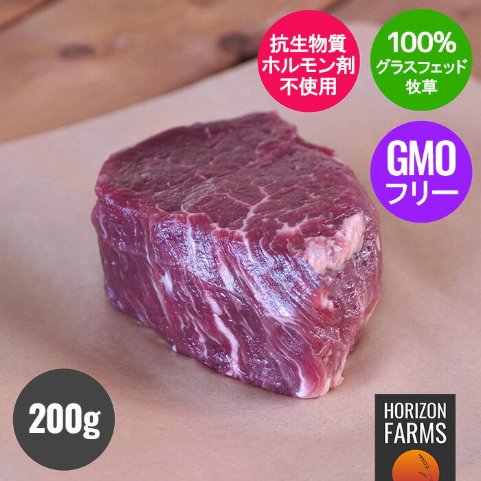 ニュージーランド産 グラスフェッドビーフ 牛肉 ヒレ ステーキ 200g 牧草牛 赤身 無農薬 厚切り ホルモン剤不使用 抗…